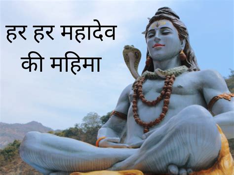 Har Har Mahadev aarti in Hindi | shiv puja in sawan Har Har Mahadev aarti Lyrics in hindi ...