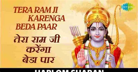 तेरा रामजी करेंगे बेड़ा पार लिरिक्स | Tera Ramji Karenge Beda Paar Lyrics » Hindi Bhajan Lyrics