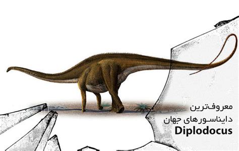 معروف‌ترین دایناسورهای جهان: دیپلودوکوس