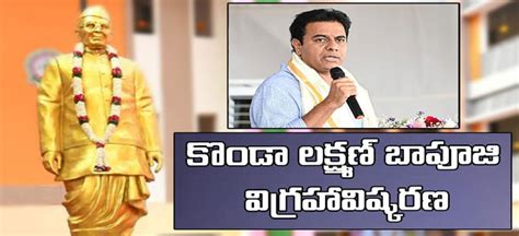 KTR: కొండా లక్ష్మణ్ బాపూజీ విగ్రహాన్ని ఆవిష్కరించిన మంత్రి కేటీఆర్ | minister ktr in konda ...