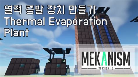 [메카니즘 모드 V10 공략] 13 - 열적 증발 장치(Thermal Evaporation Plant) - YouTube