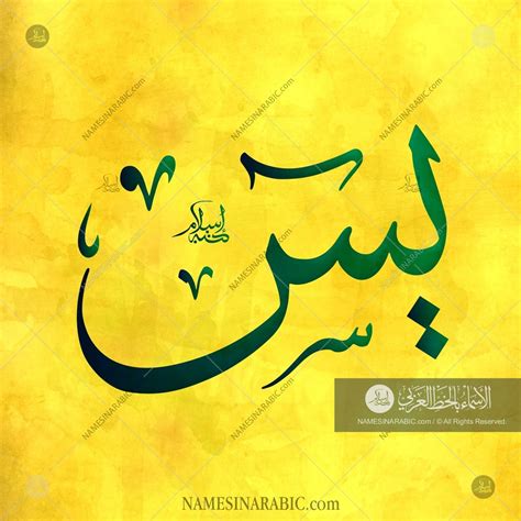 Yasin name in arabic thuluth calligraphy – Artofit