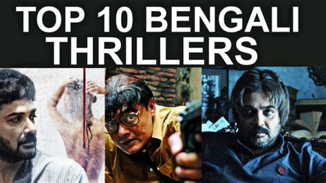 TOP 10 BENGALI THRILLER MOVIES | ️ ️ ️ - YouTube