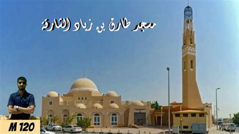 Tariq Bin Ziyad Mosque Sharjah | مسجد طارق بن زیاد، الشارقہ | M 120 ...