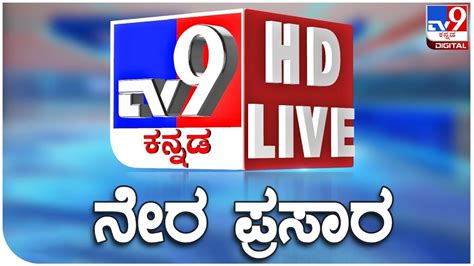 🔴LIVE | TV9 KANNADA LIVE NEWS | ಟಿವಿ9 ಕನ್ನಡ ನ್ಯೂಸ್ ಲೈವ್ | TV9 KANNADA ...