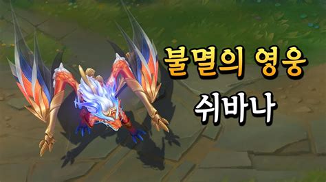 불멸의 영웅 쉬바나 (Immortal Journey Shyvana Skin Preview) - YouTube