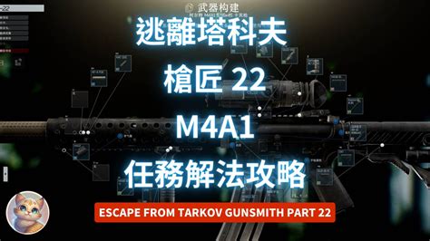 逃離塔科夫 槍匠 22 M4A1 任務解法 (Gunsmith Part 22) - 沼澤貓的遊戲社群