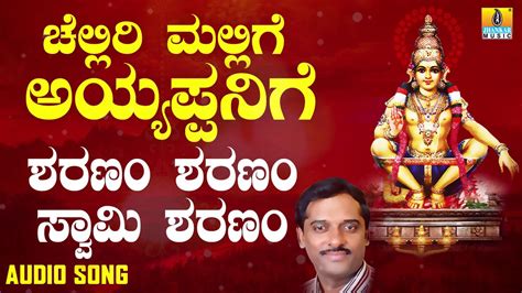 Ayyappa Swamy Bhakti Song: Check Out Popular Kannada Devotional Song ...