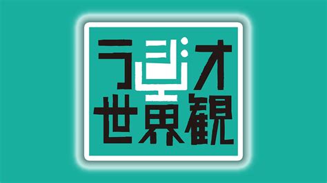 ラジオ世界観〜音とコトバでする「作私」〜 | 5月25日(土)午後10時05分～午後10時55分 | NHKラジオ らじる★らじる