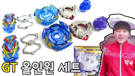 GT 올인원 세트! 더 쎄다? Beyblade GT Set - YouTube