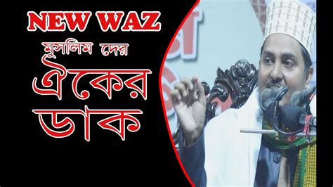 new bangla waz 2020 - YouTube