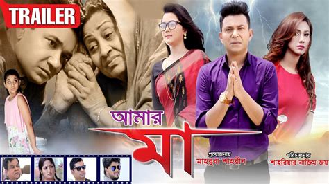 Amar Ma | Trailer | D A Tayeb | Anowara | Bangla New Movie 2020 - YouTube