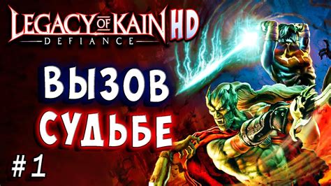 Legacy of Kain Defiance HD Русский перевод и озвучка прохождение #1 # ...