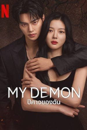 My Demon EP 11 ซับไทย ปีศาจของฉัน ดูซีรี่ย์ฟรี 123-HD.COM