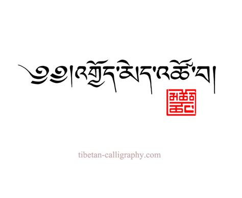 Tibetan tattoos, Translations & Designs in Tibetan script