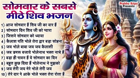 सोमवार के शिव भजन ~ Most Popular Shiv Bhajans | Somwar Shiv Bhajans ...