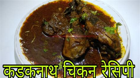 Kadaknath Chicken Curry Recipe - Alilbitofmary