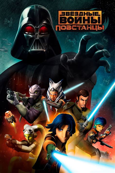 Star Wars Rebels, Season 3 wiki, synopsis, reviews - Movies Rankings!