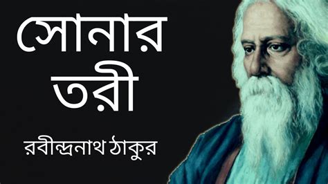 Sonar Tori Kobita Rabindranath Thakur // সোনার তরী - রবীন্দ্রনাথ ঠাকুর - YouTube