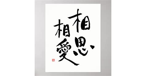 Japanese Proverb Romantic Kanji Love Quote Poster | Zazzle