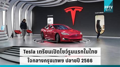 Tesla เตรียมเปิดโชว์รูมแห่งแรกใจกลางกรุงเทพฯ ปลายปี 2023 : PPTVHD36