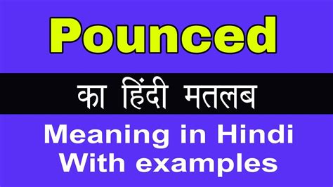 Pounced Meaning in Hindi/Pounced का अर्थ या मतलब क्या होता है - YouTube