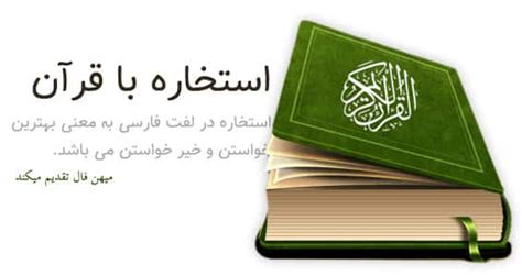 استخاره آنلاین - استخاره با قرآن – میهن فال