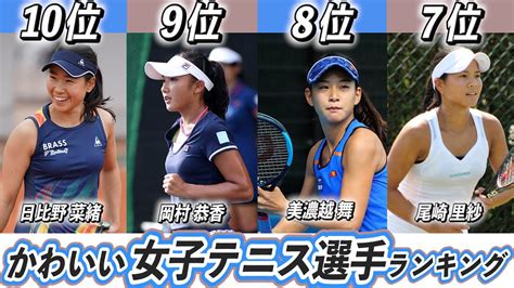 【美人選手ランキング】女子テニス選手TOP10！日本人でかわいい美人なのは？【加藤未唯】【尾﨑里紗】 - YouTube