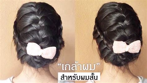 เกล้าผม “ผมสั้น” ถักเปีย!! | Thai Narak - YouTube