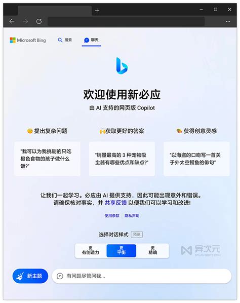 全面开放！开启微软新必应 Bing Chat 聊天 Ai 功能方法 (免费替代 ChatGPT) - 异次元软件下载