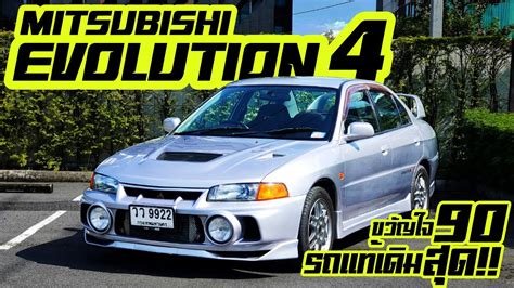 พาซิ่ง Mitsubishi Evolution 4 ขวัญใจขับ 4 ยุค 90 รถแท้ เดิมที่สุด อีโว4 ...