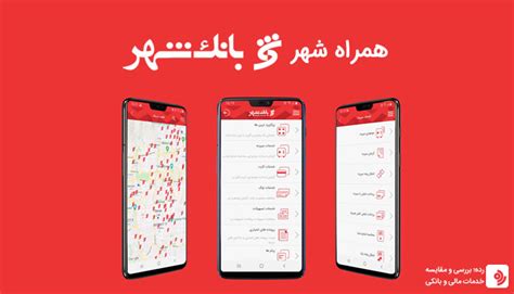 دانلود اپلیکیشن همراه شهر Shahr Bank 5.0.3 برای اندروید | ایران اپ