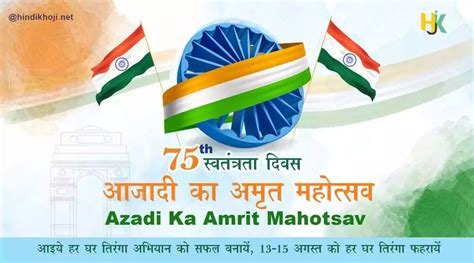 आजादी का अमृत महोत्सव 2022, हर घर तिरंगा अभियान | Azadi ka Amrit Mahotsav Facts quotes, poem in ...