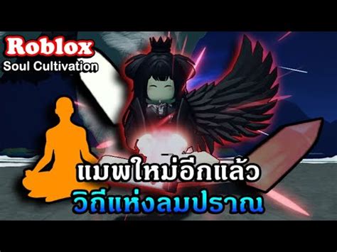 Roblox : Soul Cultivation รีวิวแมพใหม่กับการฟาร์มพลังค่า Qi แห่งตำนาน?! - YouTube