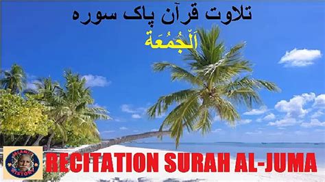 Recitation Surah Al-Juma | تلاوت قرآن پاک سورہ اَلْجُمُعَة | ISLAMIC ...