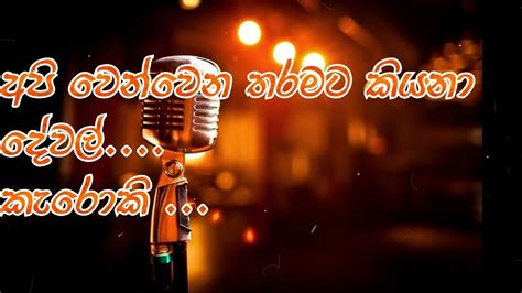 #sinhalaKaraoke අපි වෙන් වෙන තරමට කියනා දේවල්- සිංහල කැරෝකේ #Sinhala karaoke - YouTube