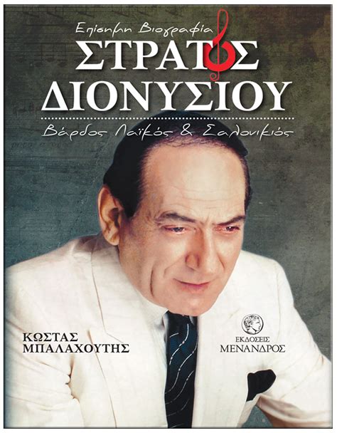 ΣΤΡΑΤΟΣ ΔΙΟΝΥΣΙΟΥ – ΒΑΡΔΟΣ ΛΑΪΚΟΣ ΚΑΙ ΣΑΛΟΝΙΚΙΟΣ / ΕΠΙΣΗΜΗ ΒΙΟΓΡΑΦΙΑ | Εκδόσεις Μένανδρος