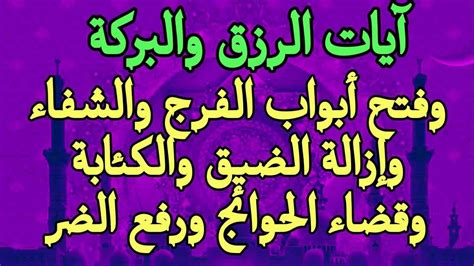 آيات الرزق والبركة وفتح أبواب الفرج والشفاء وإزالة الضيق والكئابة ورفع الضر وقضاء الحوائج - YouTube