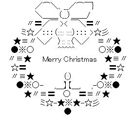 クリスマス AAセット1 | AsciiArt*AsciiArt