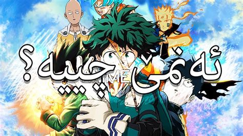 ئەنمێ چییە؟ - What is Anime / In Kurdish - YouTube