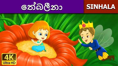 Thumbelina in Sinhala | Sinhala Cartoon | Sinhala Fairy Tales - YouTube