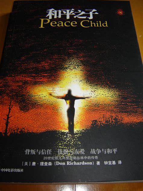 Peace Child [Paperback] by Don Richardson; Zhong yi-ji