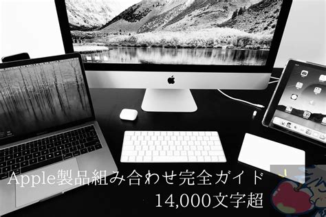 【2020】最新のApple製品を全比較！組み合わせ完全ガイド※14,000文字超 | Apple信者1億人創出計画