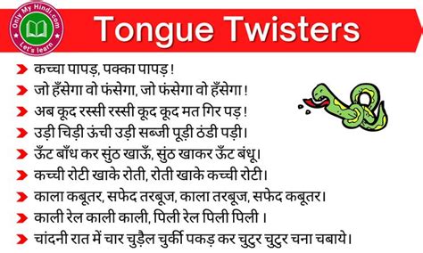 Tongue Twisters in Hindi | जो आपके जीभ को घुमा देंगे