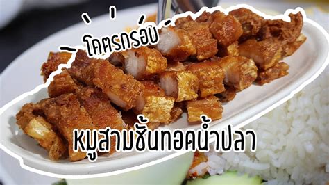 สูตร หมูสามชั้นทอดน้ำปลา กรอบนอกนุ่มใน สูตรนี้ทำขายได้เลย พร้อมวิธีทำโดย ไปทร์