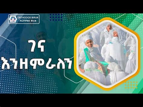 ገና እንዘምራለን ሊቀ መዘምራን ይልማ ኃይሉ | Gena Enzemeralen Zemari Yelma Hailu - YouTube