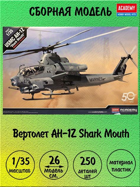 Вертолет AH-1Z Shark Mouth сборная модель 1/35 Academy 12127 - купить с доставкой по выгодным ...