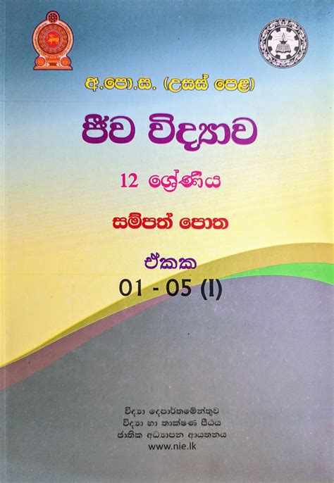 Biology Resource Book Grade 12 (Sinhala Medium) (unit 1-5) | School Paper Bank