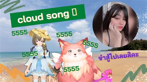 Cloud song:จะม่องก็ขำสู้ไปเลยสิคะ 😂 - YouTube