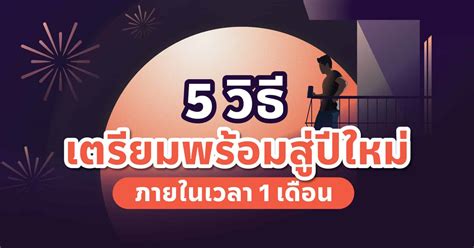 31 วันสุดท้าย! 5 วิธีเตรียมพร้อมสู่ปีใหม่ ภายในเวลา 1 เดือน - Mission ...